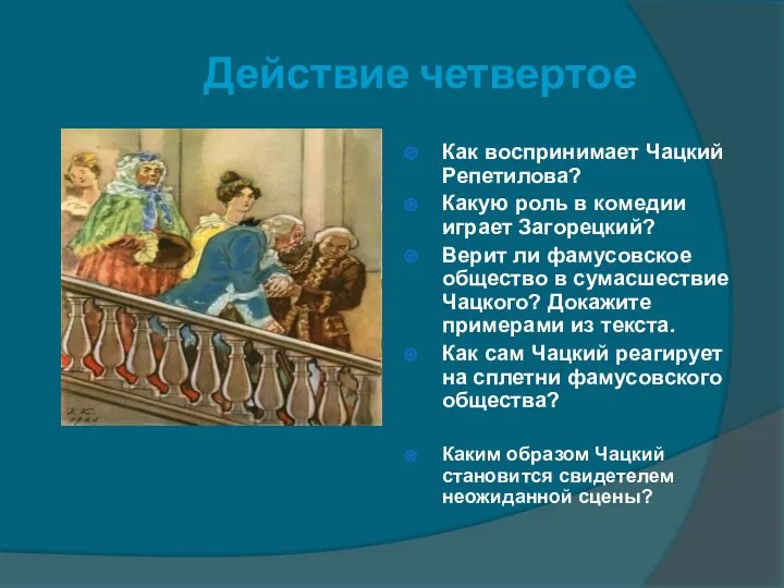 Действие четвертое Как воспринимает Чацкий Репетилова? Какую роль в комедии играет Загорецкий? Верит