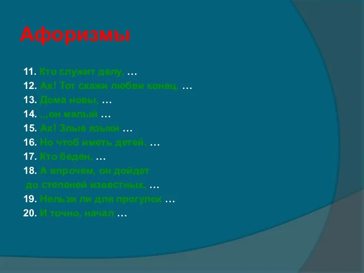 Афоризмы 11. Кто служит делу, … 12. Ах! Тот скажи