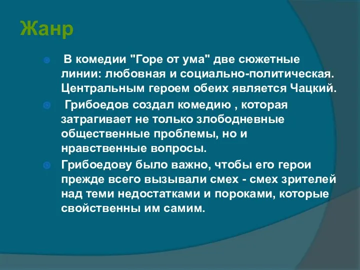 Жанр В комедии "Горе от ума" две сюжетные линии: любовная и социально-политическая. Центральным