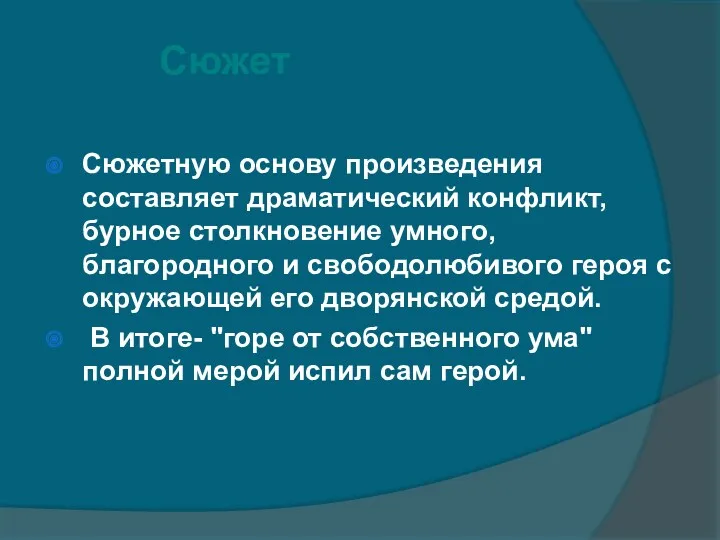 Сюжет Сюжетную основу произведения составляет драматический конфликт, бурное столкновение умного,