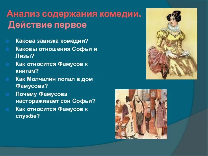 Анализ содержания комедии. Действие первое Какова завязка комедии? Каковы отношения