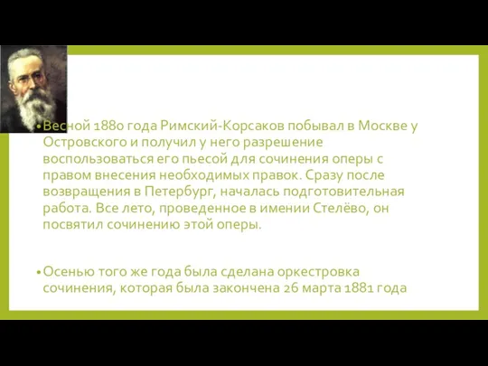 Весной 1880 года Римский-Корсаков побывал в Москве у Островского и