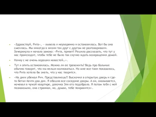 «Здравствуй, Рита», — вывела я неуверенно и остановилась. Вот бы