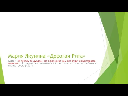 Мария Якунина «Дорогая Рита» Глава 1. Я почему-то думала, что