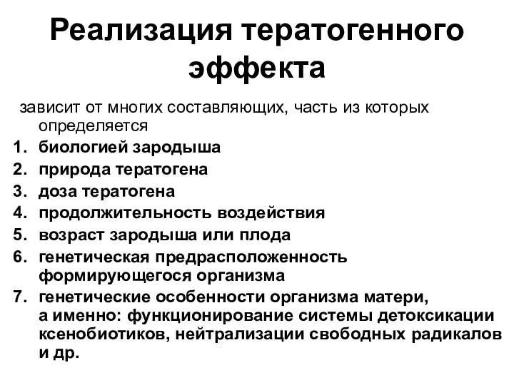 Реализация тератогенного эффекта зависит от многих составляющих, часть из которых