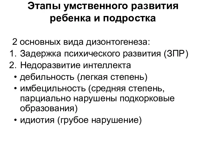 Этапы умственного развития ребенка и подростка 2 основных вида дизонтогенеза: