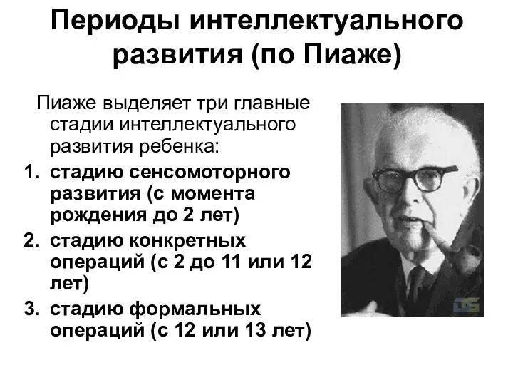 Периоды интеллектуального развития (по Пиаже) Пиаже выделяет три главные стадии