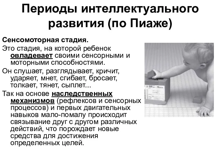 Периоды интеллектуального развития (по Пиаже) Сенсомоторная стадия. Это стадия, на