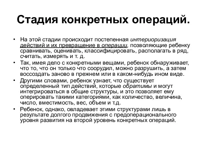 Стадия конкретных операций. На этой стадии происходит постепенная интериоризация действий