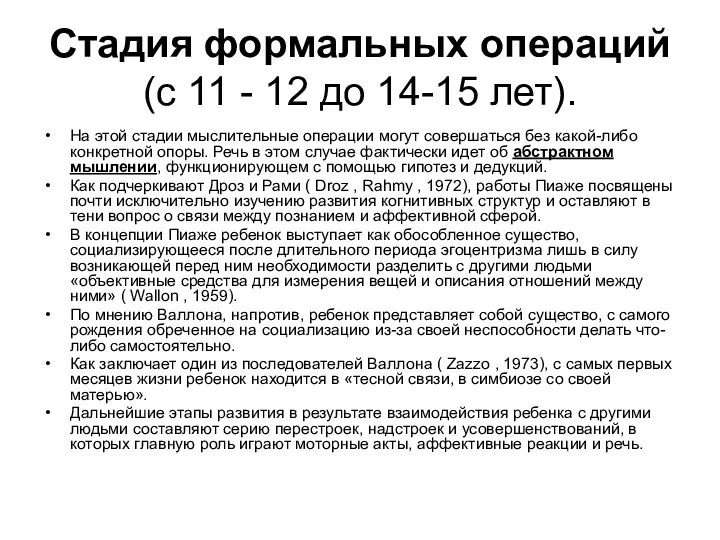 Стадия формальных операций (с 11 - 12 до 14-15 лет).