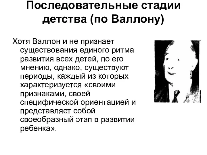 Последовательные стадии детства (по Валлону) Хотя Валлон и не признает