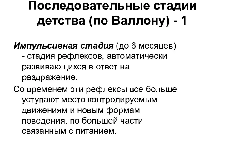 Последовательные стадии детства (по Валлону) - 1 Импульсивная стадия (до