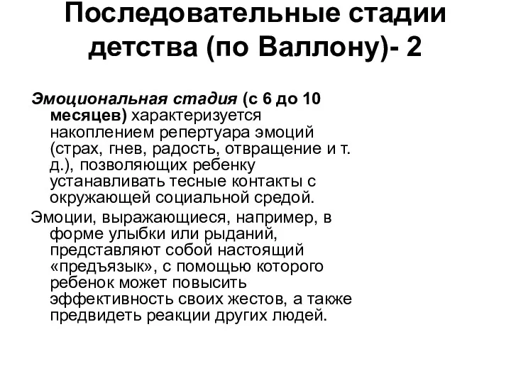 Последовательные стадии детства (по Валлону)- 2 Эмоциональная стадия (с 6