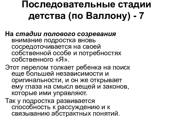 Последовательные стадии детства (по Валлону) - 7 На стадии полового