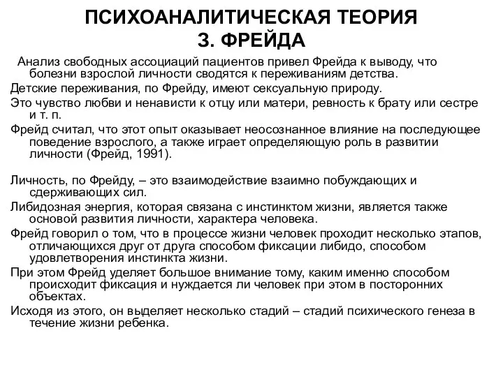 ПСИХОАНАЛИТИЧЕСКАЯ ТЕОРИЯ З. ФРЕЙДА Анализ свободных ассоциаций пациентов привел Фрейда