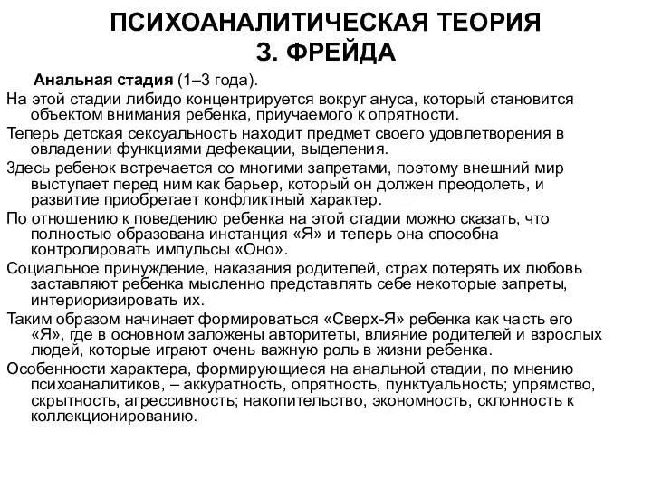 ПСИХОАНАЛИТИЧЕСКАЯ ТЕОРИЯ З. ФРЕЙДА Анальная стадия (1–3 года). На этой