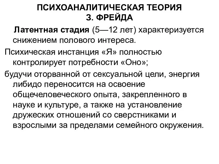 ПСИХОАНАЛИТИЧЕСКАЯ ТЕОРИЯ З. ФРЕЙДА Латентная стадия (5—12 лет) характеризуется снижением