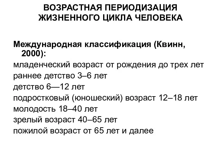 ВОЗРАСТНАЯ ПЕРИОДИЗАЦИЯ ЖИЗНЕННОГО ЦИКЛА ЧЕЛОВЕКА Международная классификация (Квинн, 2000): младенческий