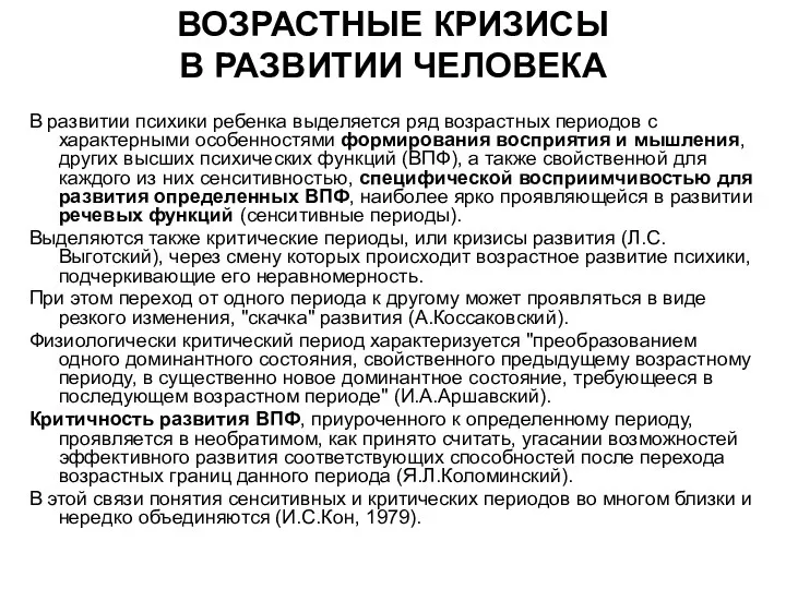 ВОЗРАСТНЫЕ КРИЗИСЫ В РАЗВИТИИ ЧЕЛОВЕКА В развитии психики ребенка выделяется