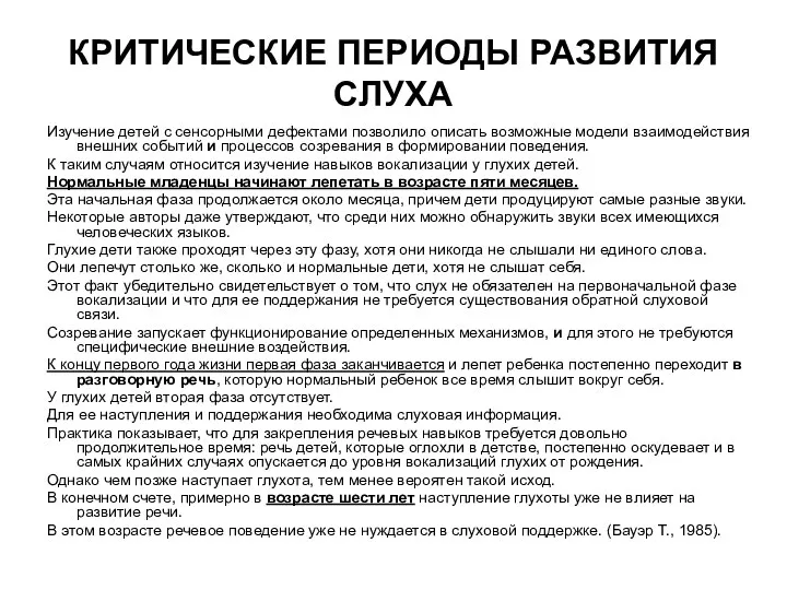 КРИТИЧЕСКИЕ ПЕРИОДЫ РАЗВИТИЯ СЛУХА Изучение детей с сенсорными дефектами позволило