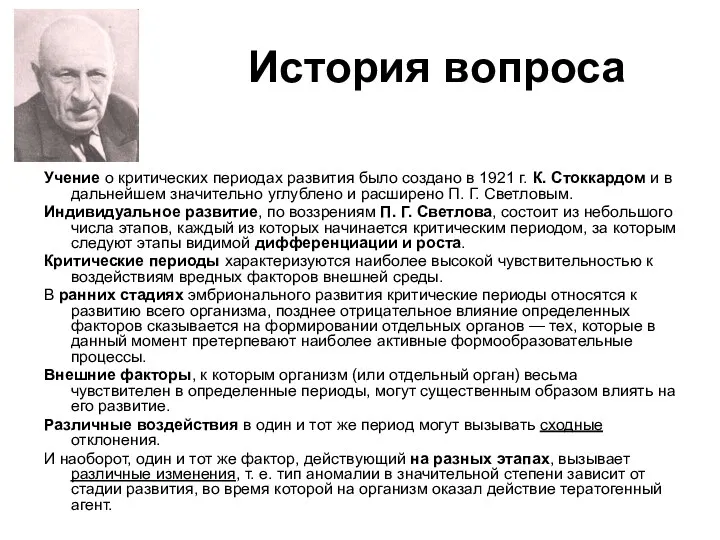 История вопроса Учение о критических периодах развития было создано в