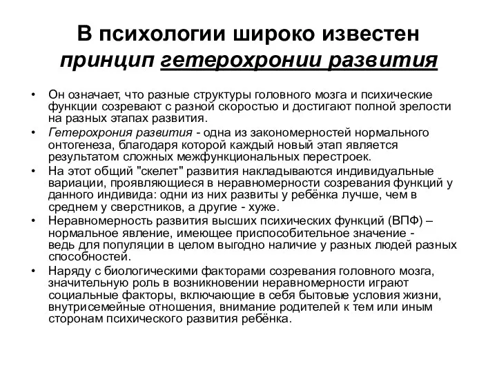 В психологии широко известен принцип гетерохронии развития Он означает, что