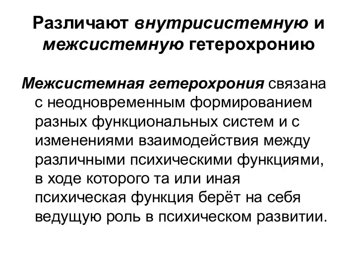 Различают внутрисистемную и межсистемную гетерохронию Межсистемная гетерохрония связана с неодновременным