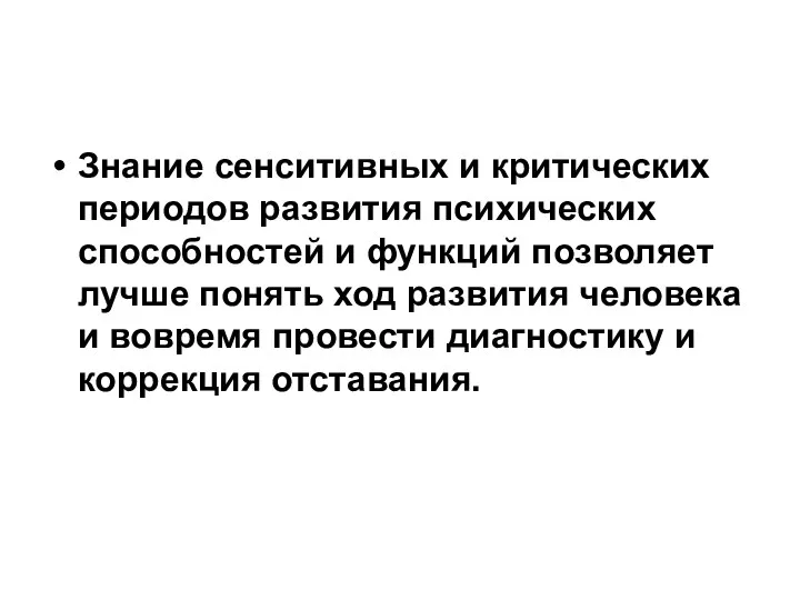 Знание сенситивных и критических периодов развития психических способностей и функций