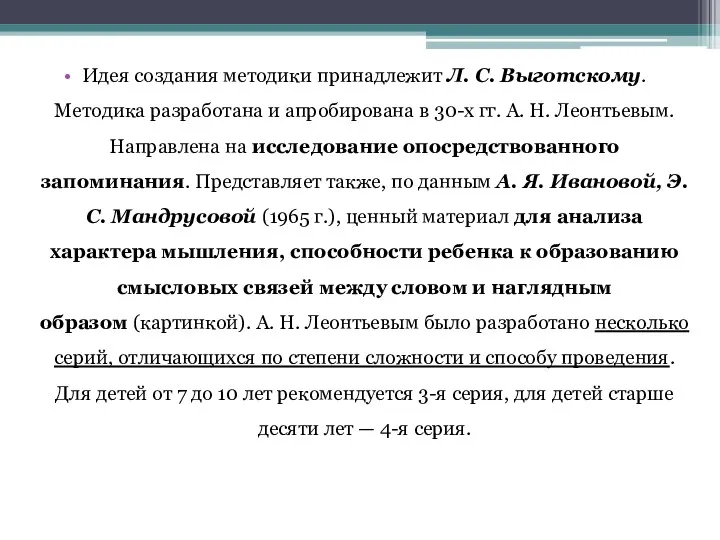 Идея создания методики принадлежит Л. С. Выготскому. Методика разработана и