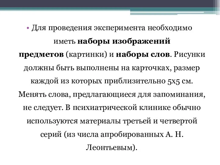 Для проведения эксперимента необходимо иметь наборы изображений предметов (картинки) и