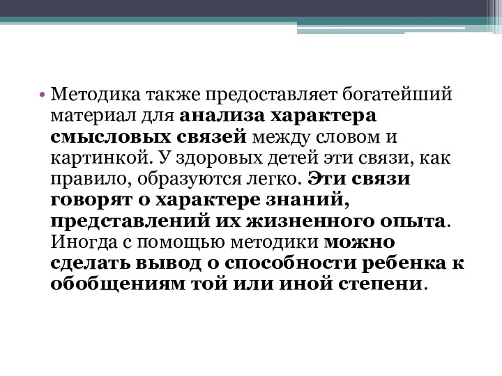 Методика также предоставляет богатейший материал для анализа характера смысловых связей