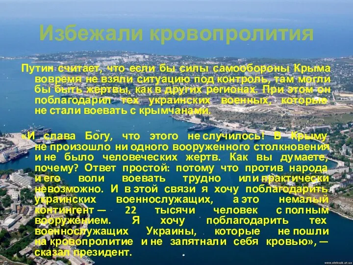 Избежали кровопролития Путин считает, что если бы силы самообороны Крыма