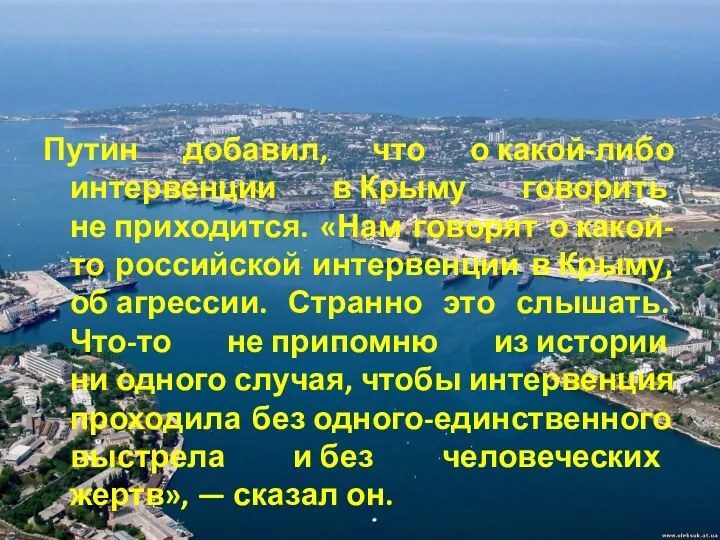 Путин добавил, что о какой-либо интервенции в Крыму говорить не