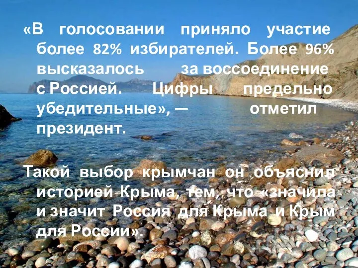 «В голосовании приняло участие более 82% избирателей. Более 96% высказалось