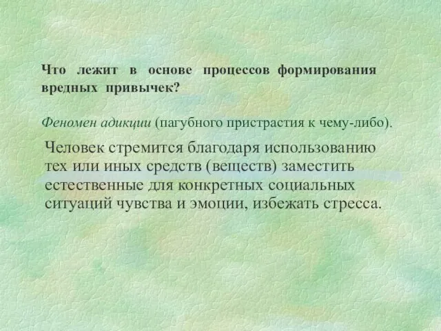 Феномен адикции (пагубного пристрастия к чему-либо). Человек стремится благодаря использованию