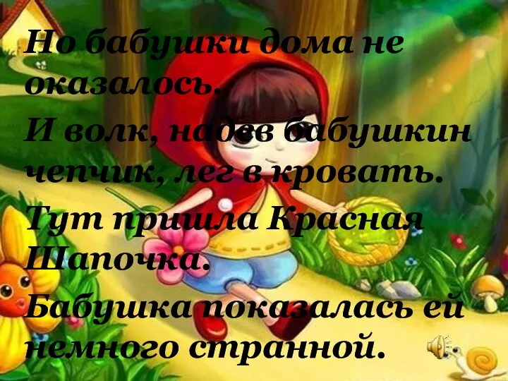 Но бабушки дома не оказалось. И волк, надев бабушкин чепчик,