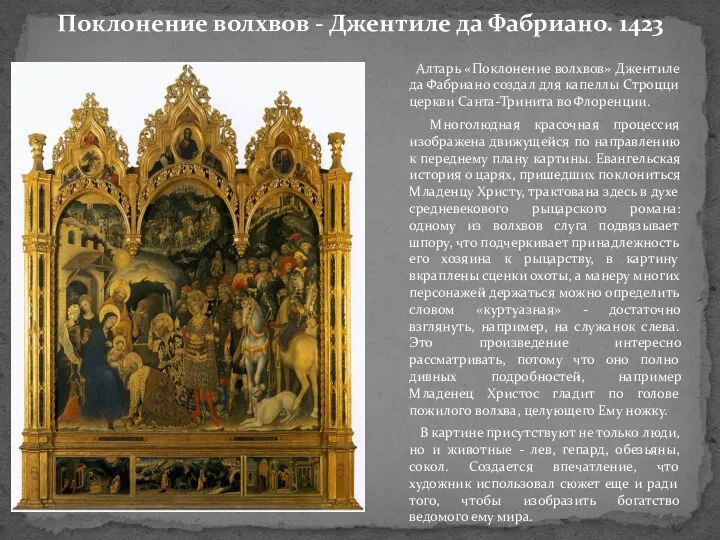Поклонение волхвов - Джентиле да Фабриано. 1423 Алтарь «Поклонение волхвов»