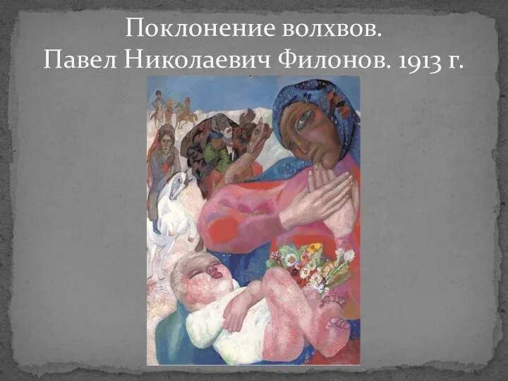 Поклонение волхвов. Павел Николаевич Филонов. 1913 г.