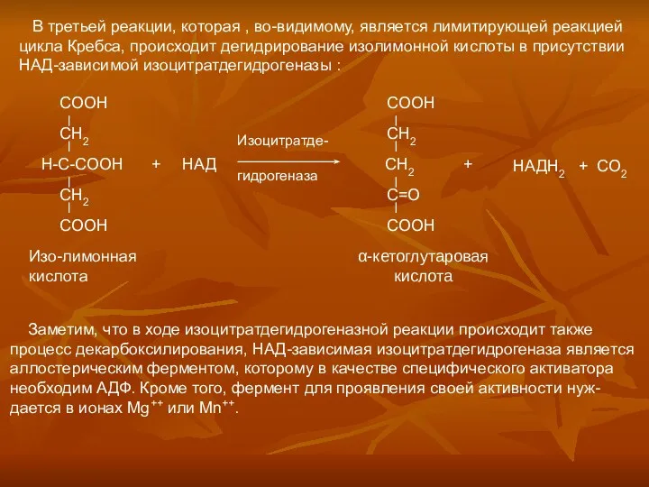 В третьей реакции, которая , во-видимому, является лимитирующей реакцией цикла