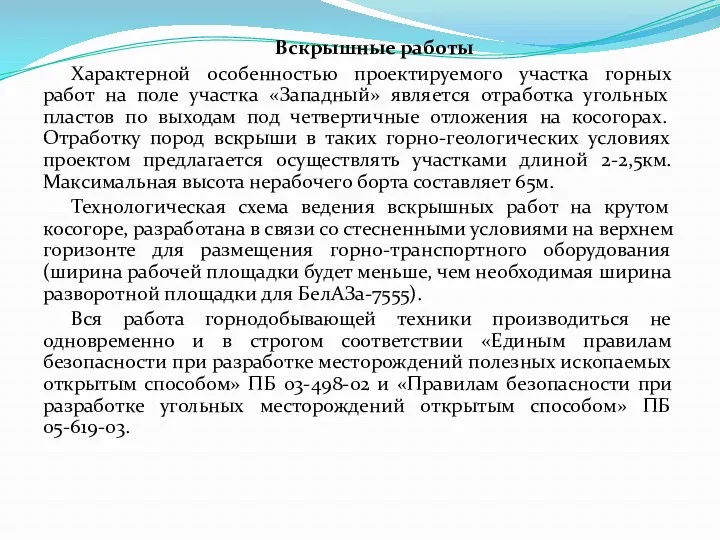 Вскрышные работы Характерной особенностью проектируемого участка горных работ на поле