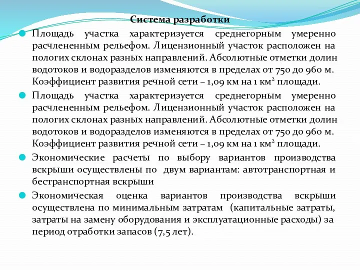 Система разработки Площадь участка характеризуется среднегорным умеренно расчлененным рельефом. Лицензионный