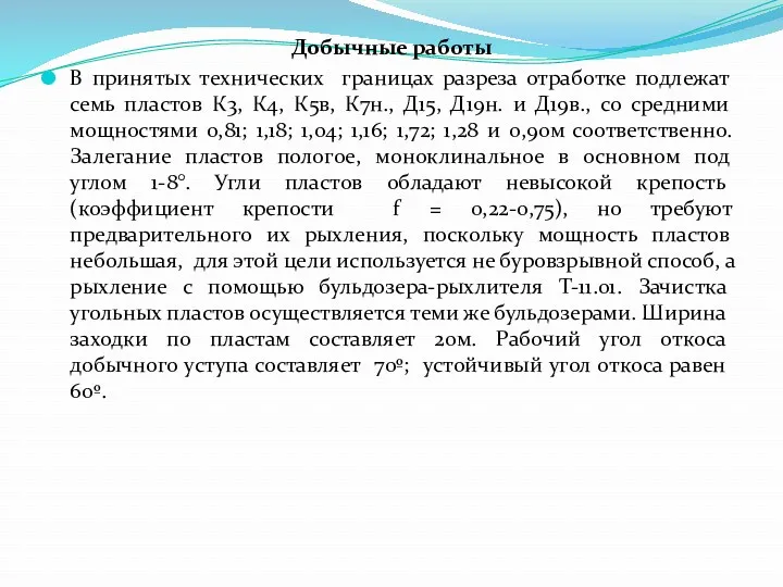 Добычные работы В принятых технических границах разреза отработке подлежат семь