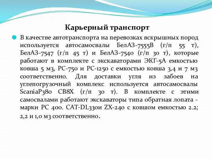 Карьерный транспорт В качестве автотранспорта на перевозках вскрышных пород используется