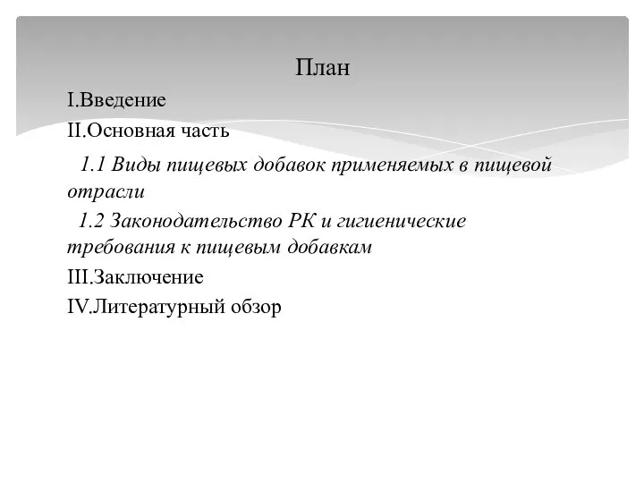 План I.Введение II.Основная часть 1.1 Виды пищевых добавок применяемых в