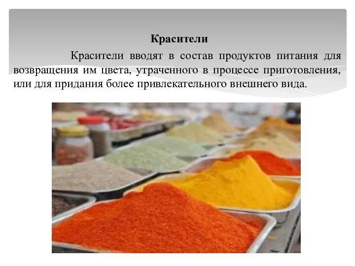 Красители Красители вводят в состав продуктов питания для возвращения им