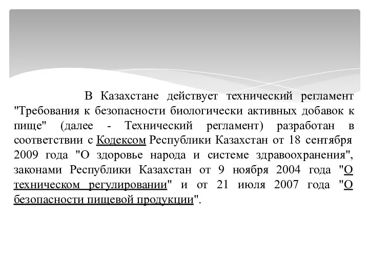 В Казахстане действует технический регламент "Требования к безопасности биологически активных