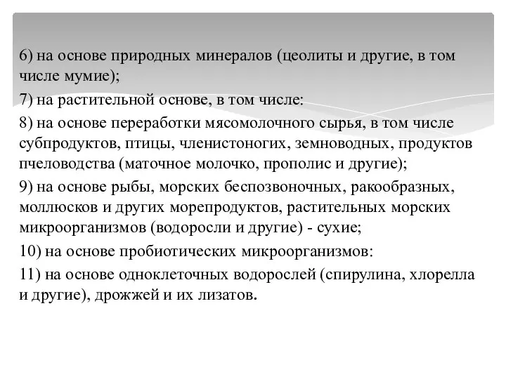 6) на основе природных минералов (цеолиты и другие, в том