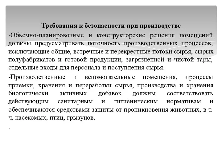 Требования к безопасности при производстве -Объемно-планировочные и конструкторские решения помещений