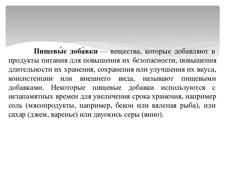 Пищевы́е доба́вки — вещества, которые добавляют в продукты питания для