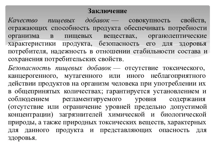 Заключение Качество пищевых добавок — совокупность свойств, отражающих способность продукта